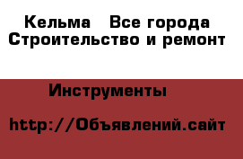 Кельма - Все города Строительство и ремонт » Инструменты   